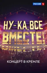 Ну-ка, все вместе! Концерт в Кремле