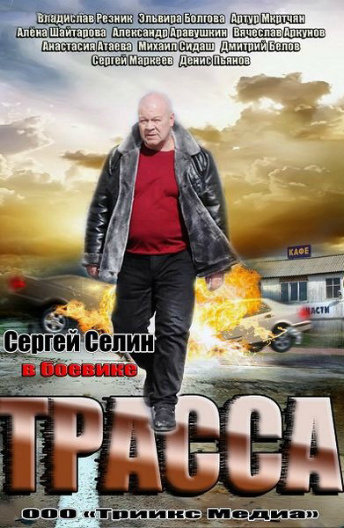 Трасса постер