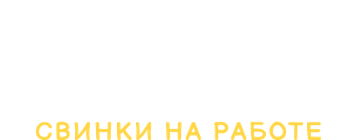 Истории свинок. Свинки на работе 1 сезон 4 серия - Куча мала