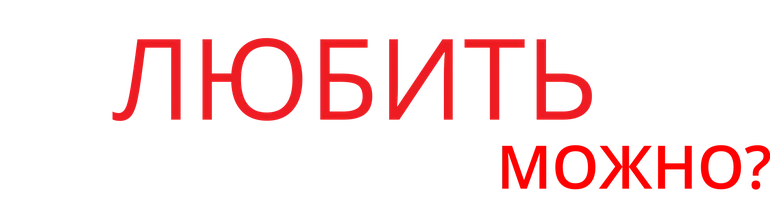 Фильм Я любить тебя буду, можно? смотреть онлайн