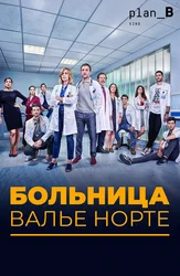 Больница Валле Норте