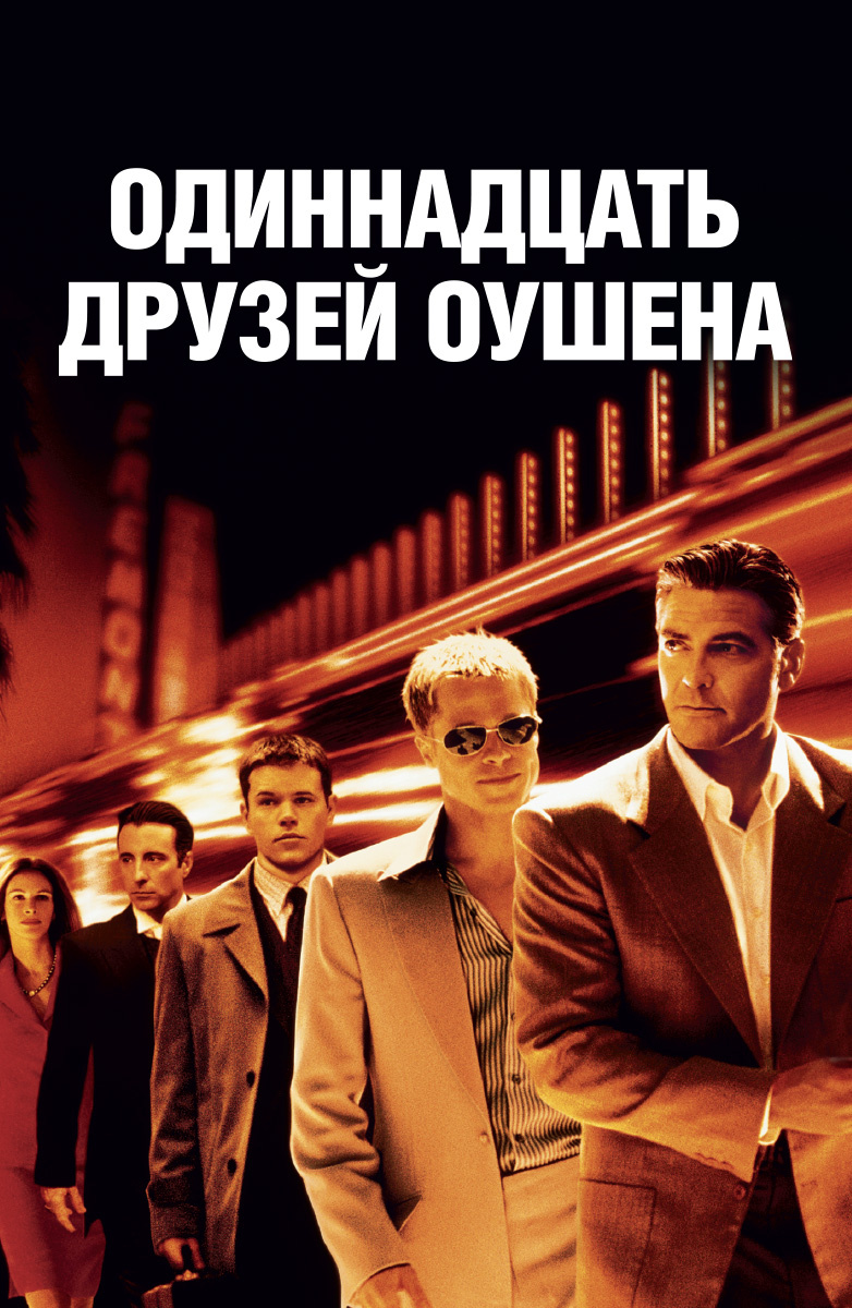 Двенадцать друзей Оушена | Ocean's Twelve (2004)