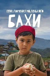 Приключения маленького Бахи