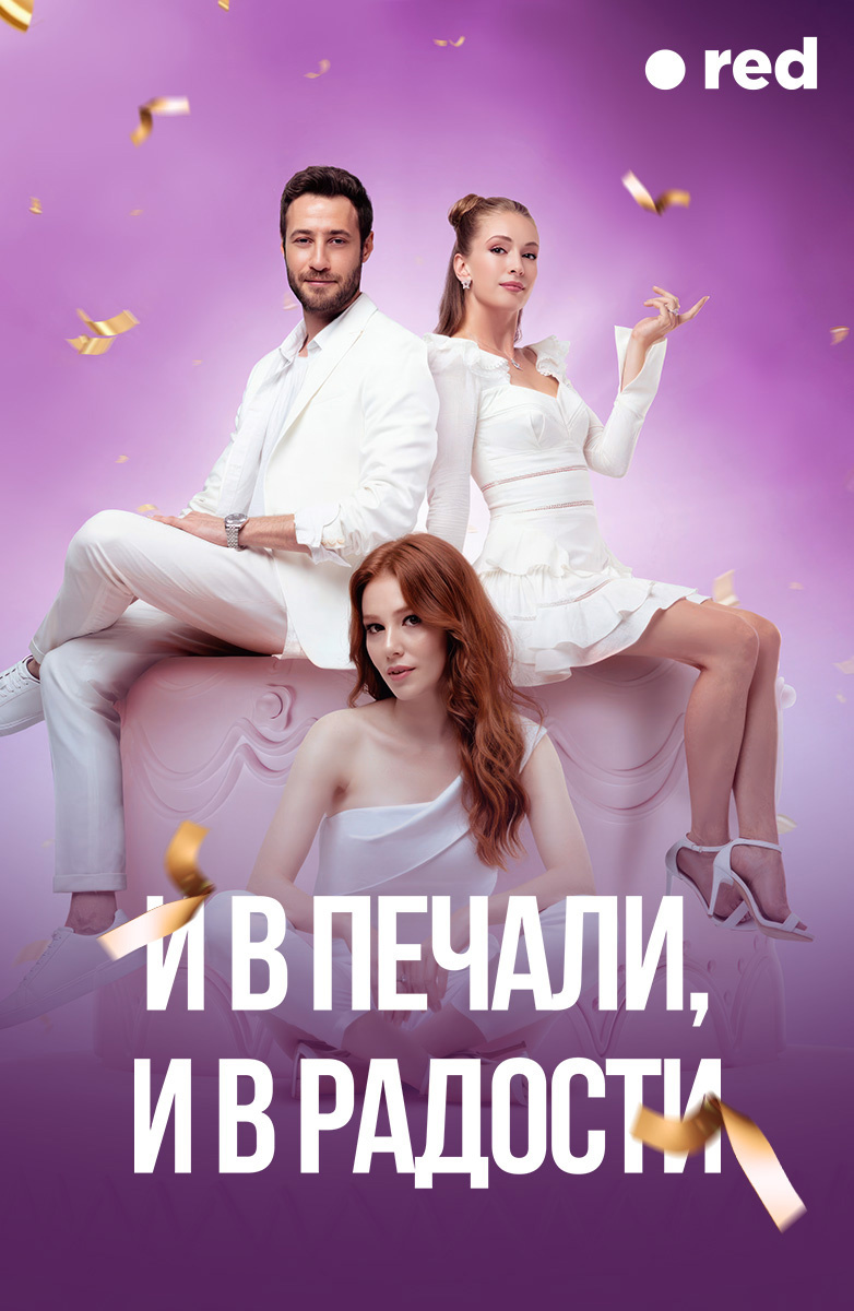 И в печали, и в радости постер