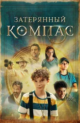 Затерянный компас