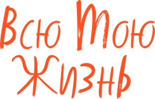 Всю мою жизнь (Фильм 2020)