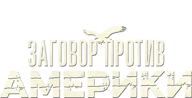 Заговор против Америки 1 сезон 3 серия