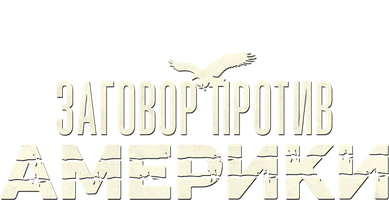 Заговор против Америки смотреть онлайн