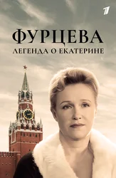Фурцева. Легенда о Екатерине