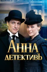Анна-детективъ