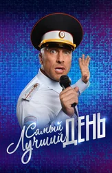 Самый лучший день