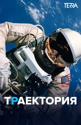 Траектория