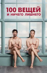 100 вещей и ничего лишнего