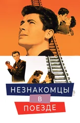 Незнакомцы в поезде