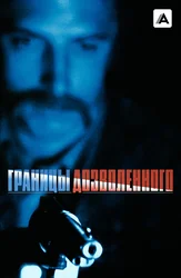 Границы дозволенного