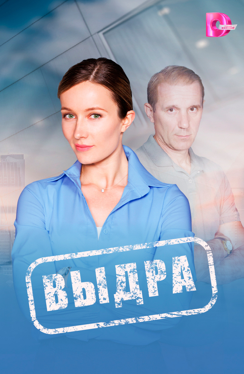 Выдра