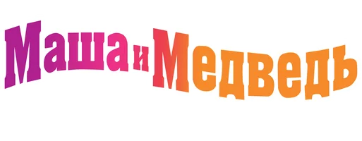 Мультфильм Маша и Медведь. Аппетитные серии смотреть онлайн
