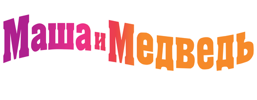 Маша и Медведь. Аппетитные серии 1 сезон 7 серия - Кушать подано! смотреть онлайн