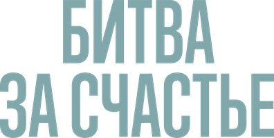 Битва за счастье 1 сезон 14 серия