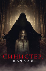 Синистер. Начало