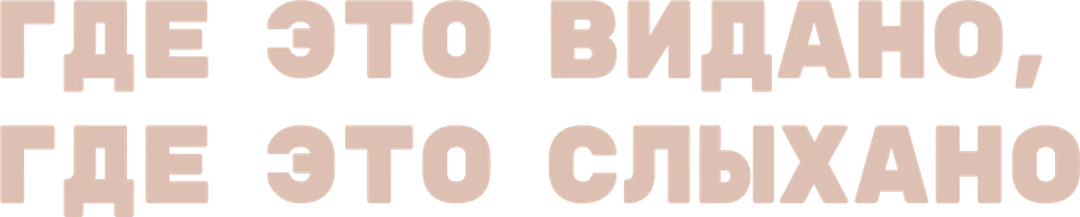 Фильм Где это видано, где это слыхано смотреть онлайн