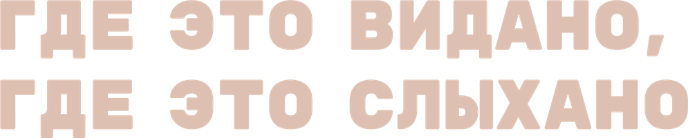 Фильм Где это видано, где это слыхано