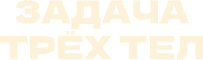 Задача трёх тел 1 сезон 2 серия