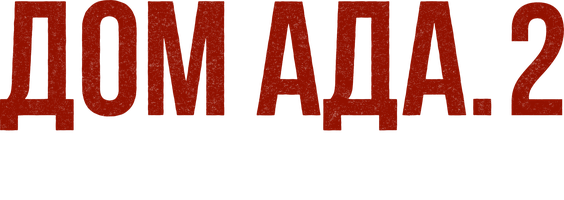 Фильм Дом ада 2: Отель «Абаддон»