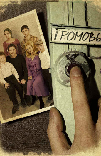 Громовы постер