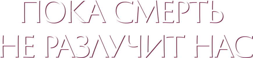 Фильм Пока смерть не разлучит нас смотреть онлайн