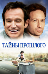 Тайны прошлого