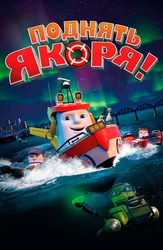 Поднять якоря!