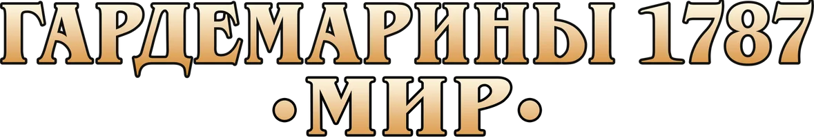 Фильм Гардемарины 1787. Мир смотреть онлайн