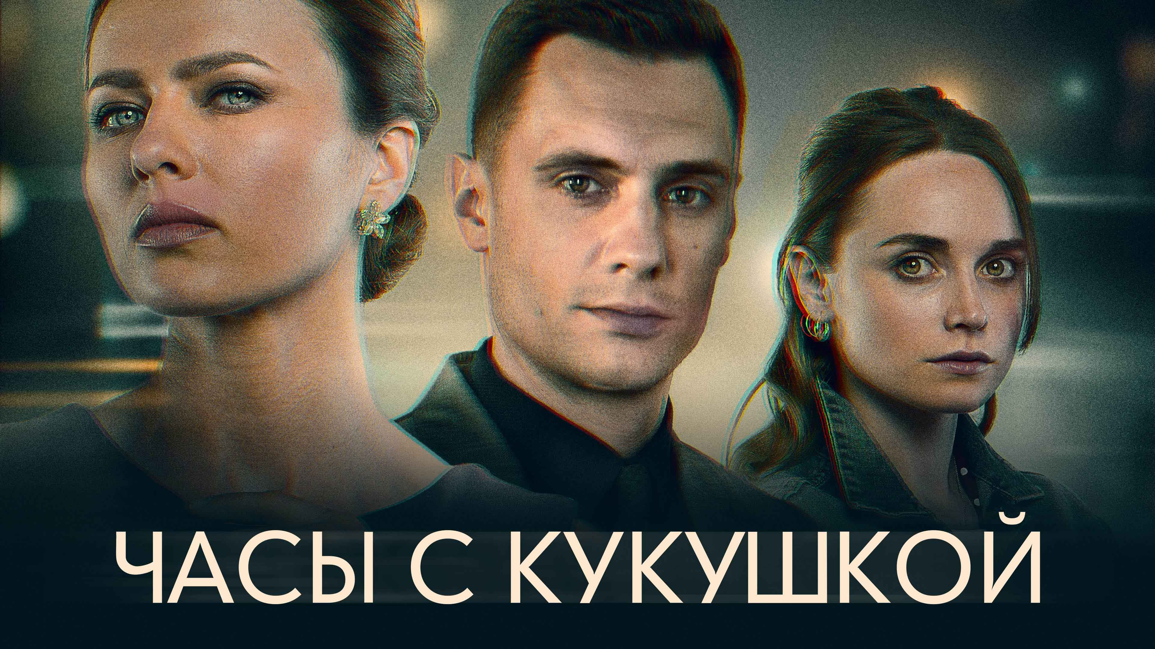 Часы с кукушкой Сериал 2019 смотреть онлайн бесплатно трейлеры и описание