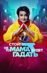 Стой! Не то мама будет гадать