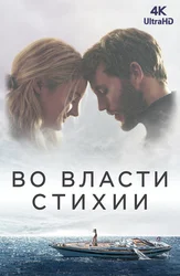 [4K] Во власти стихии