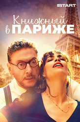 Книжный в Париже