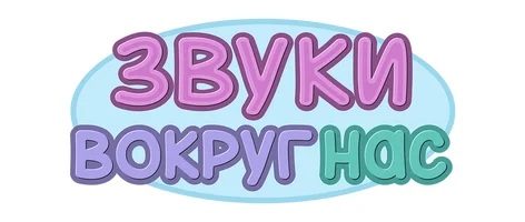 Мультфильм Звуки вокруг нас смотреть онлайн
