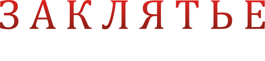 Заклятье. Таинственный дом (Фильм 2019)
