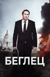 Беглец