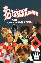 Весёлое сновидение, или Смех сквозь слёзы