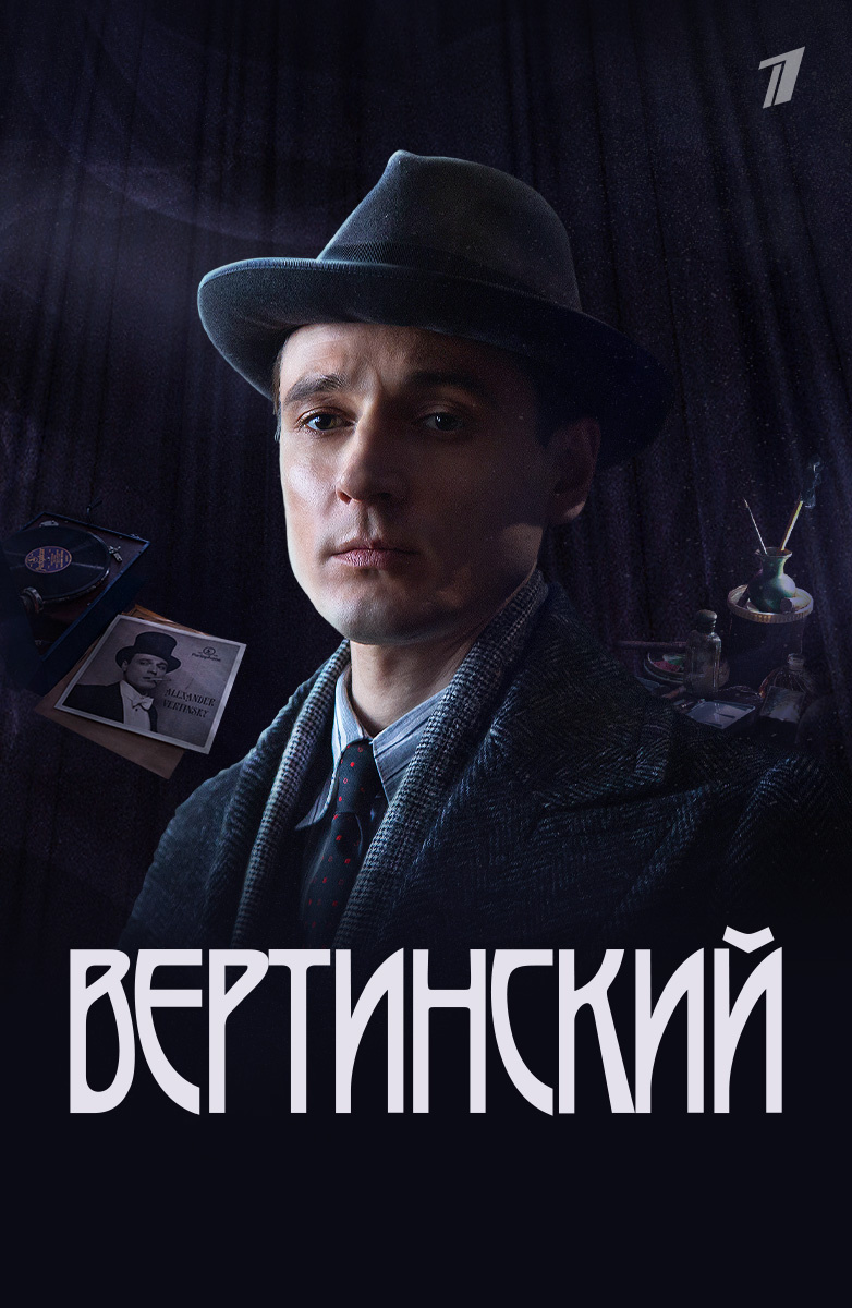 Вертинский постер