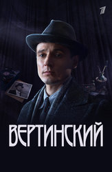 Вертинский