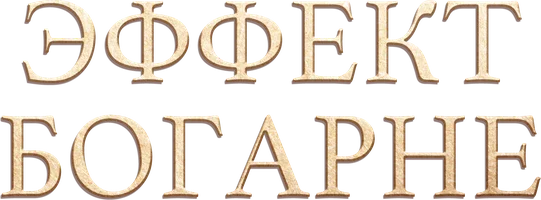 Сериал Эффект Богарне смотреть онлайн