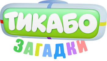 Тикабо. Загадки 1 сезон 7 серия - Кухня