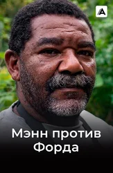 Мэнн против «Форда»