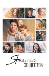 Ячейка общества