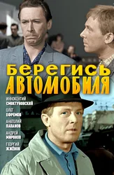 Берегись автомобиля (цветная версия)