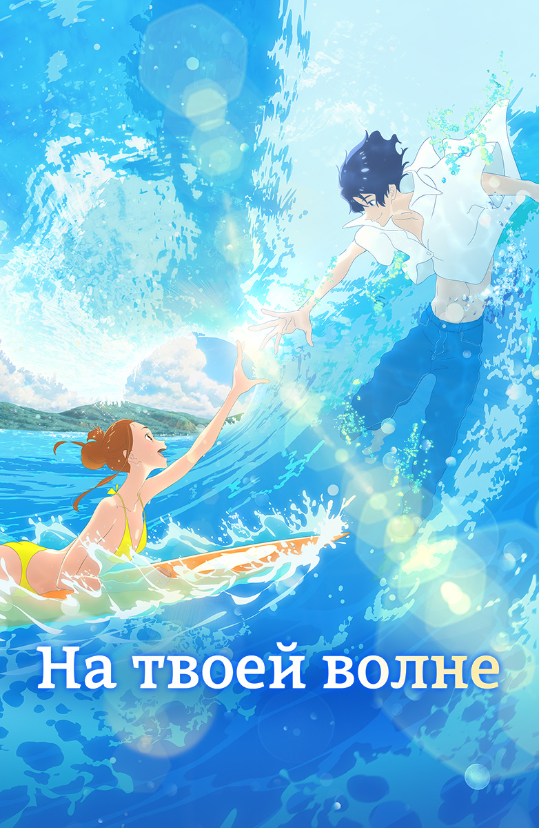 На твоей волне (Мультфильм 2019) смотреть онлайн бесплатно трейлеры и  описание