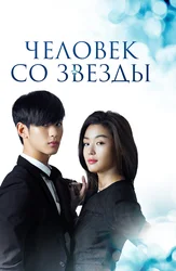 Человек со звезды